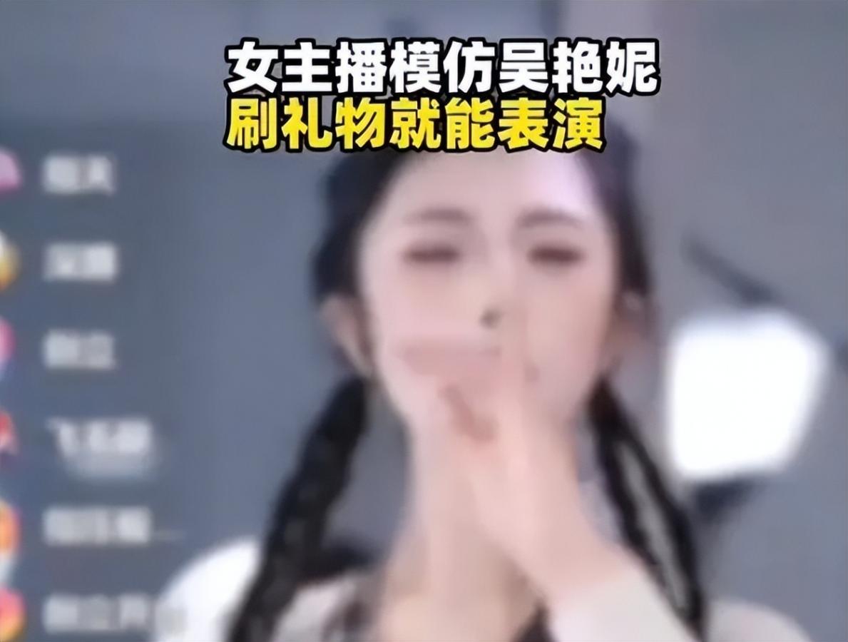 模仿吳艷妮女主播被禁止發布作品