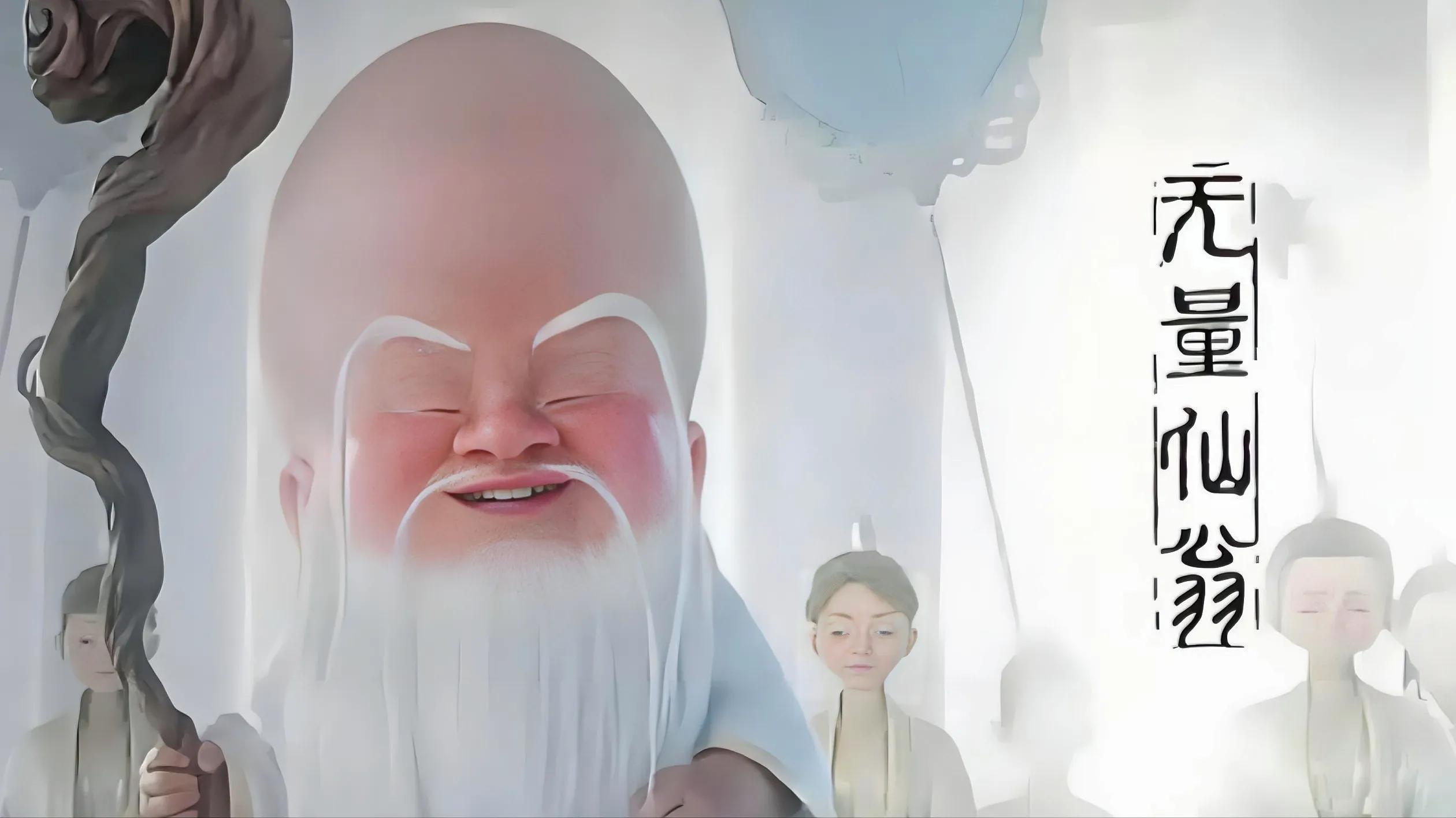 制作人員做無量仙翁時以為是好人