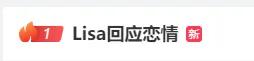 Lisa回應與LV三公子戀情