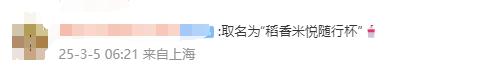 雷軍為不銹鋼紙杯征名