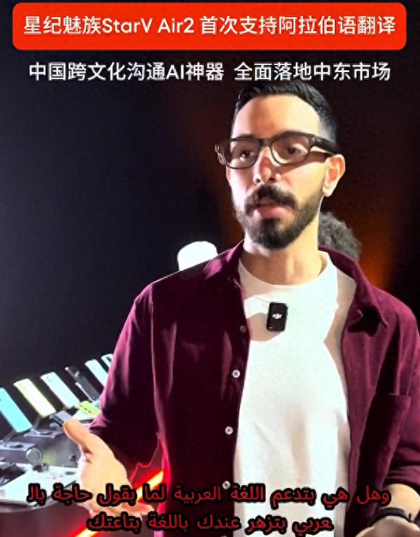 星紀(jì)魅族StarV Air2在迪拜大放異彩,首次支持阿拉伯語(yǔ)實(shí)時(shí)翻譯