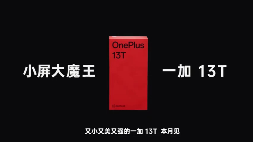 2999交個(gè)朋友?一加13T三大賣點(diǎn)解析,米粉也要直呼真香