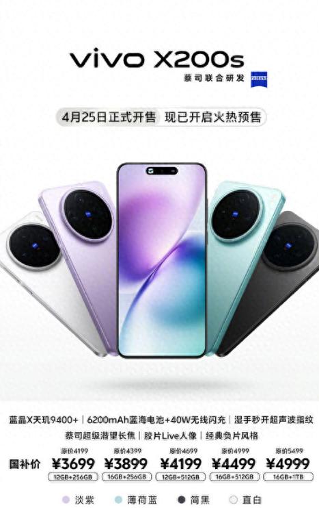 天璣 9400 + 旗艦炸場!vivo X200s 今日開售,國補(bǔ)后 3699 元起