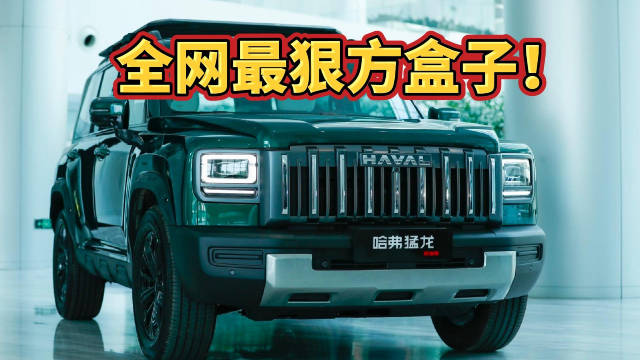 哈弗猛龍燃油版，全網(wǎng)最狠方盒子！13.69萬買到真四驅(qū)+后橋鎖