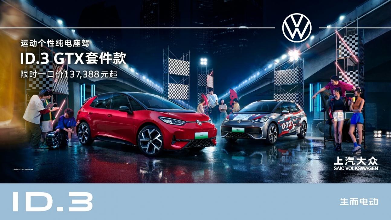 ID.3 GTX套件款重磅上市 上汽大眾2025 ID.Festival與用戶玩在一起