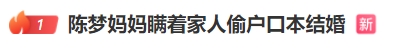 陳夢媽媽瞞著家人偷戶口本結婚