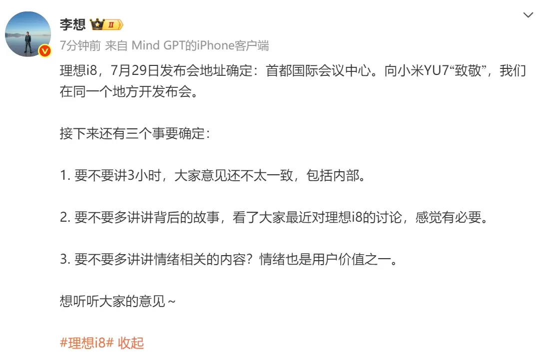 理想i8發(fā)布會場地敲定 李想：向小米YU7“致敬”