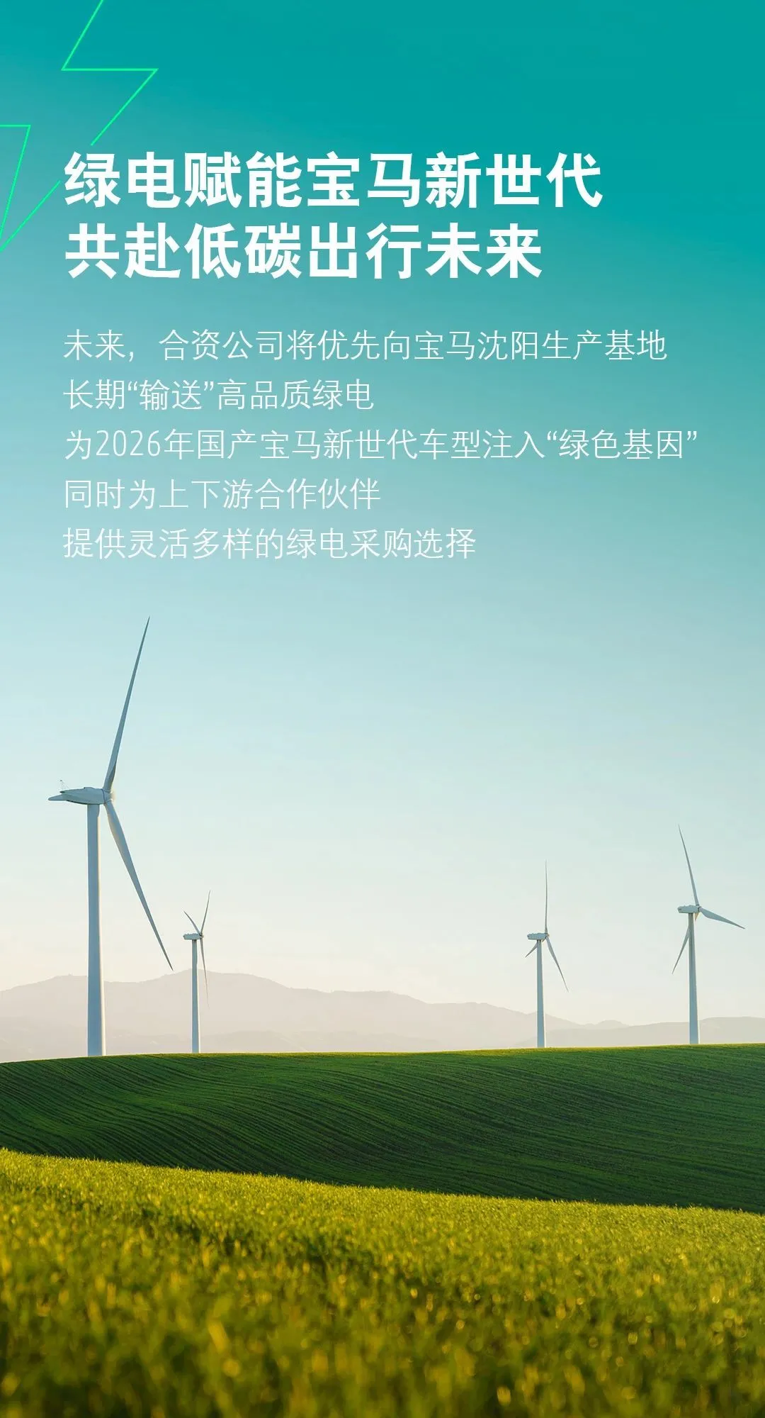 華晨寶馬聯(lián)手大唐集團(tuán)自建“發(fā)電廠”，新世代車型將用上“專屬綠電”